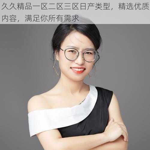 久久精品一区二区三区日产类型,精选优质内容,满足你所有需求