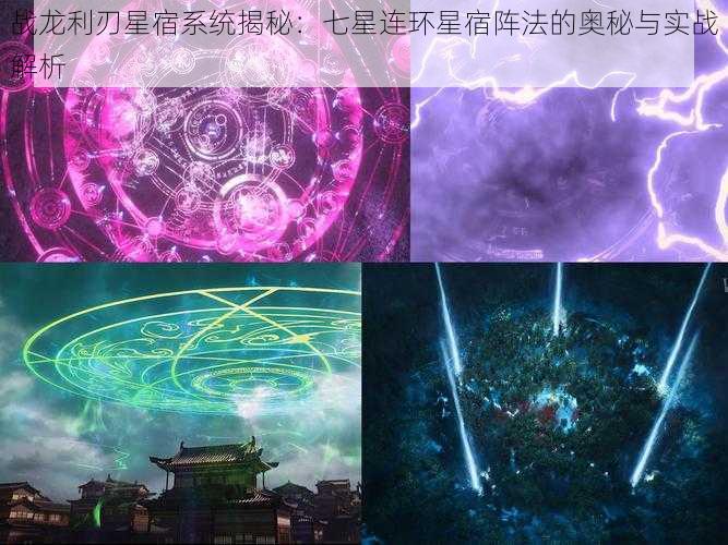 战龙利刃星宿系统揭秘:七星连环星宿阵法的奥秘与实战解析