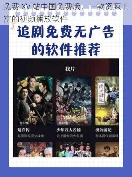 免费 XV 站中国免费版,一款资源丰富的视频播放软件