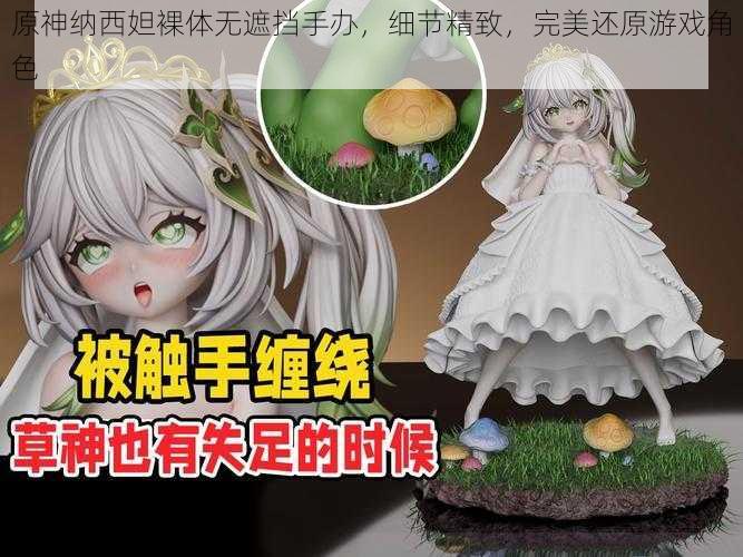原神纳西妲裸体无遮挡手办,细节精致,完美还原游戏角色