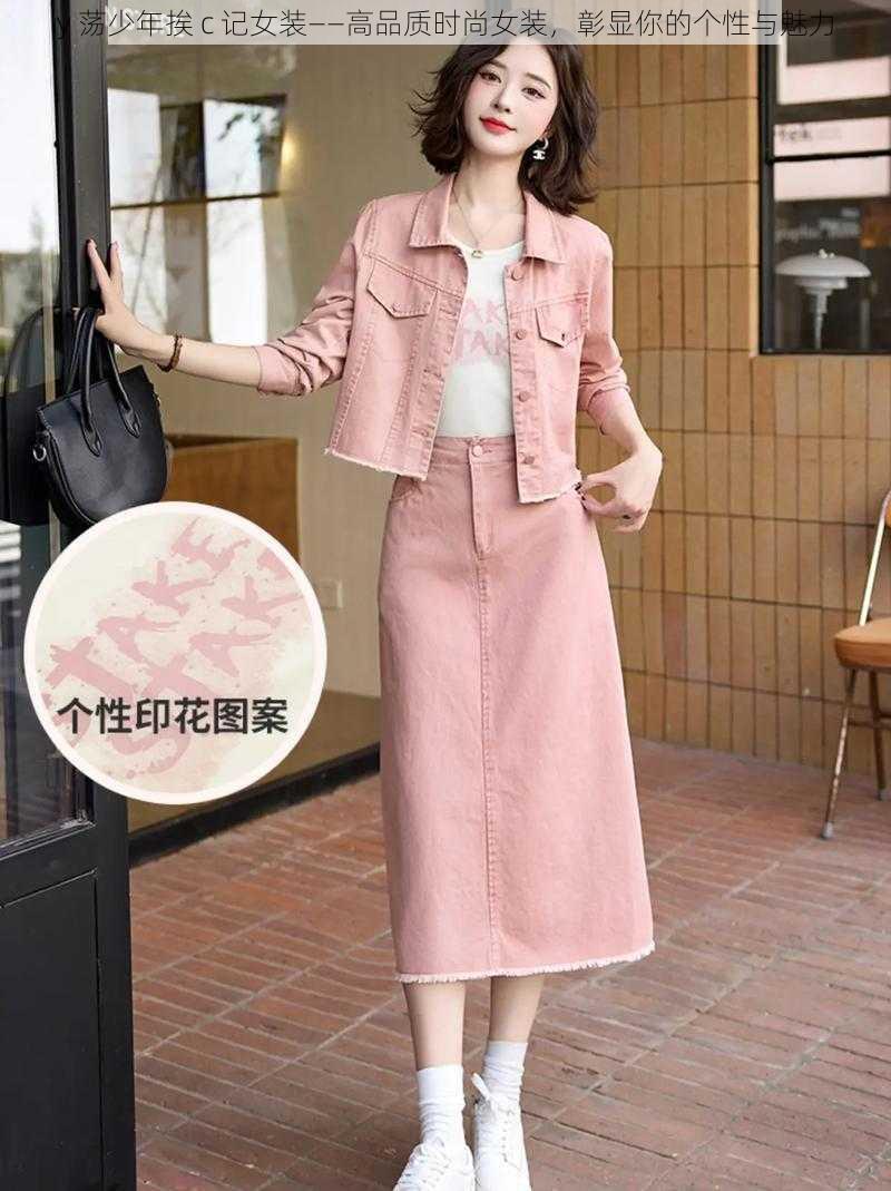 y 荡少年挨 c 记女装——高品质时尚女装,彰显你的个性与魅力