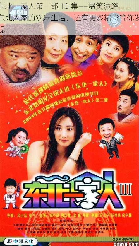 东北一家人第一部 10 集——爆笑演绎东北人家的欢乐生活,还有更多精彩等你发现