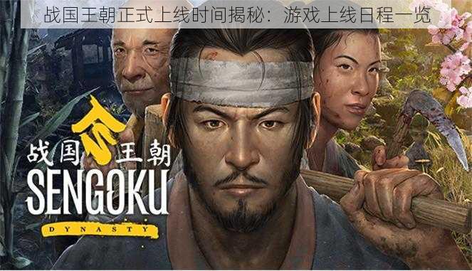 战国王朝正式上线时间揭秘:游戏上线日程一览