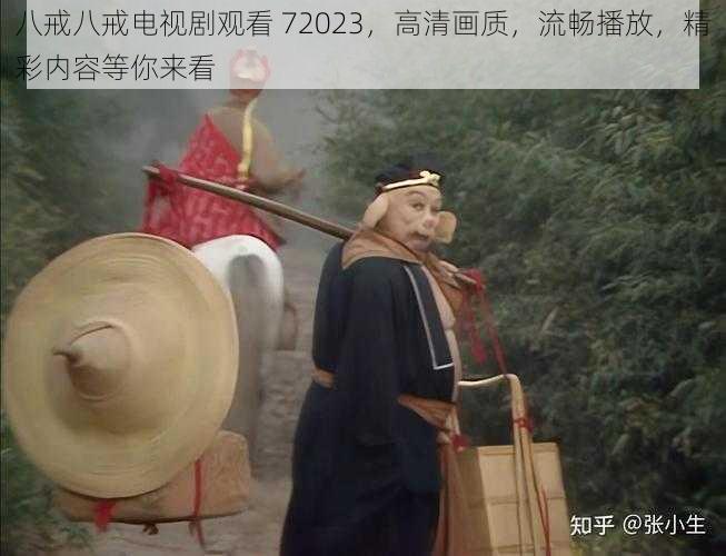 八戒八戒电视剧观看 72023,高清画质,流畅播放,精彩内容等你来看