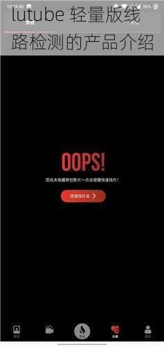 lutube 轻量版线路检测的产品介绍