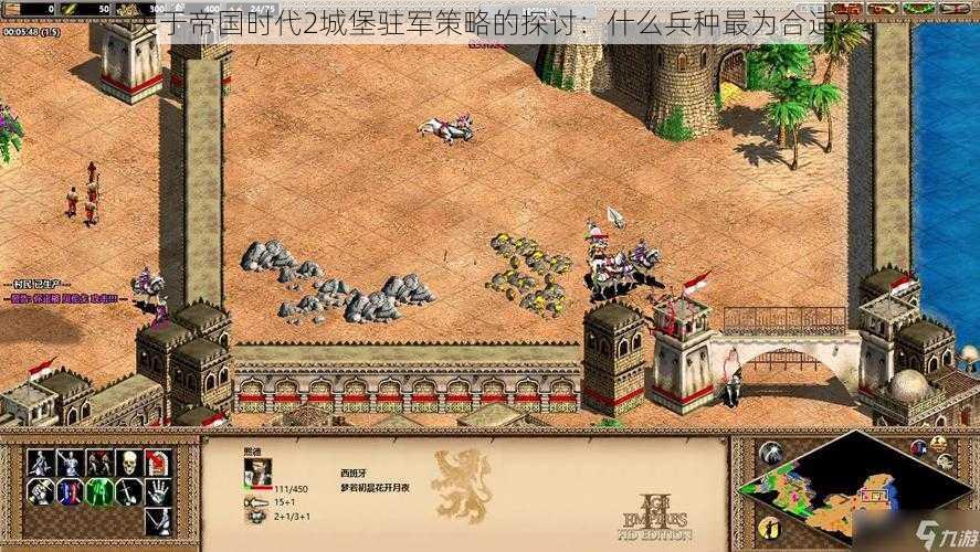 关于帝国时代2城堡驻军策略的探讨:什么兵种最为合适?