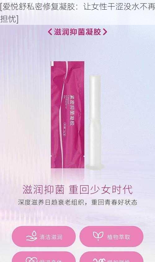 [爱悦舒私密修复凝胶：让女性干涩没水不再担忧]