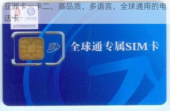 亚洲卡一卡二,高品质、多语言、全球通用的电话卡