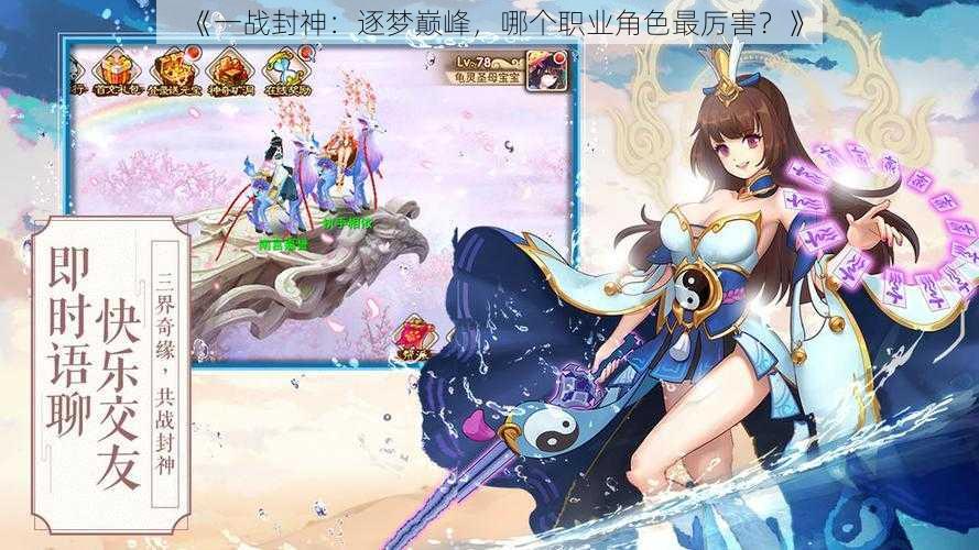 《一战封神:逐梦巅峰,哪个职业角色最厉害?》