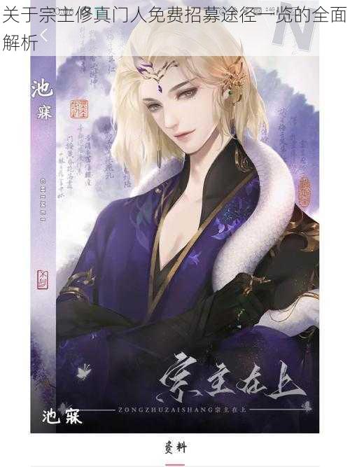 关于宗主修真门人免费招募途径一览的全面解析