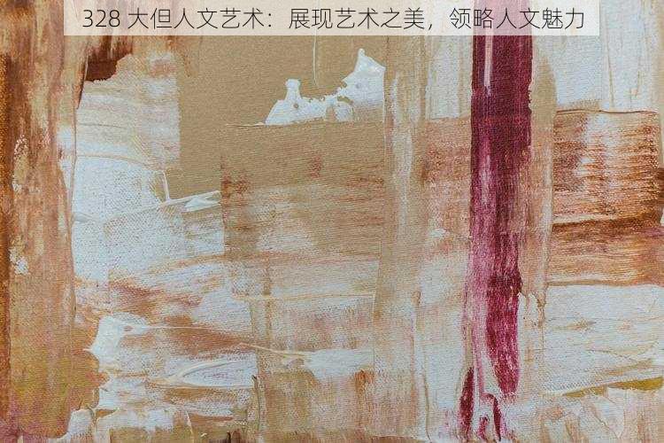 328 大但人文艺术:展现艺术之美,领略人文魅力