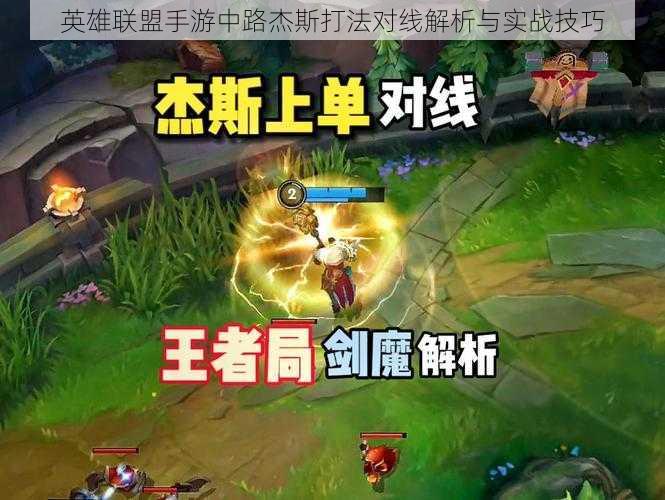 英雄联盟手游中路杰斯打法对线解析与实战技巧