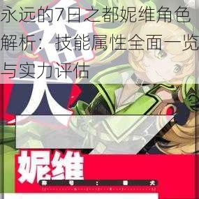 永远的7日之都妮维角色解析:技能属性全面一览与实力评估