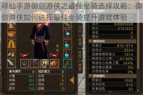 寻仙手游御剑游侠之最佳坐骑选择攻略:御剑游侠如何选择最佳坐骑提升游戏体验