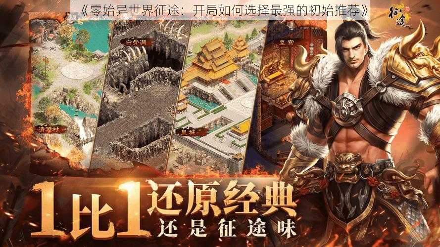 《零始异世界征途:开局如何选择最强的初始推荐》