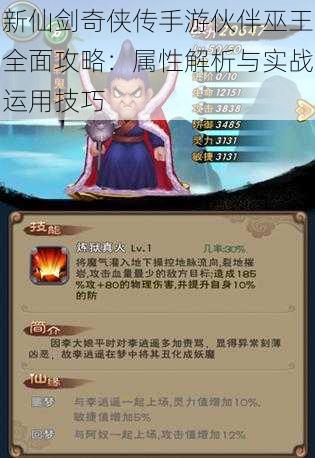 新仙剑奇侠传手游伙伴巫王全面攻略:属性解析与实战运用技巧