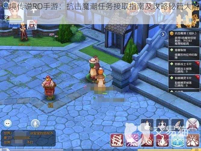 仙境传说RO手游:抗击魔潮任务接取指南及攻略秘籍大解密