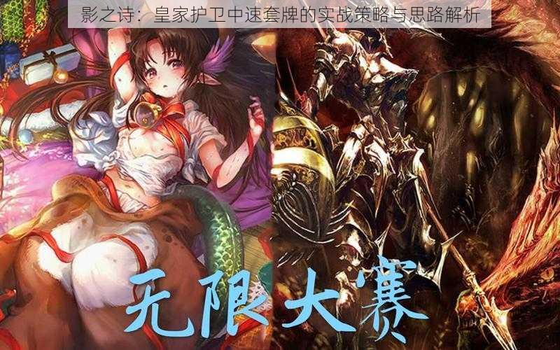 影之诗:皇家护卫中速套牌的实战策略与思路解析