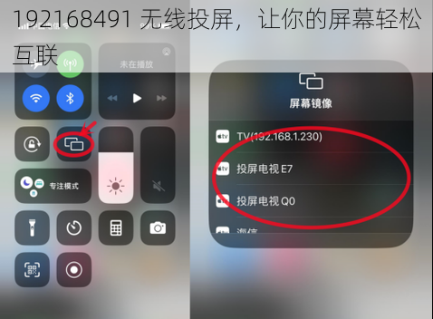 192168491 无线投屏,让你的屏幕轻松互联