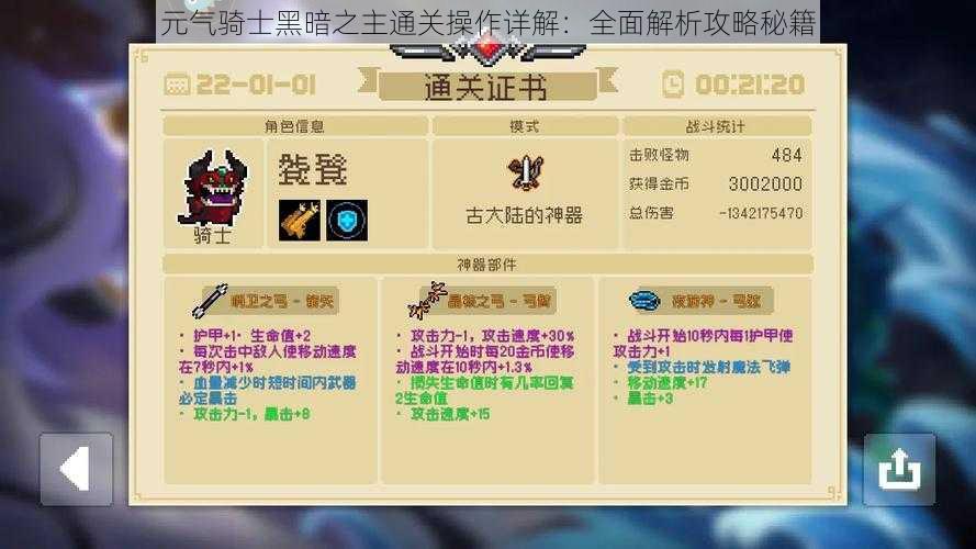 元气骑士黑暗之主通关操作详解:全面解析攻略秘籍