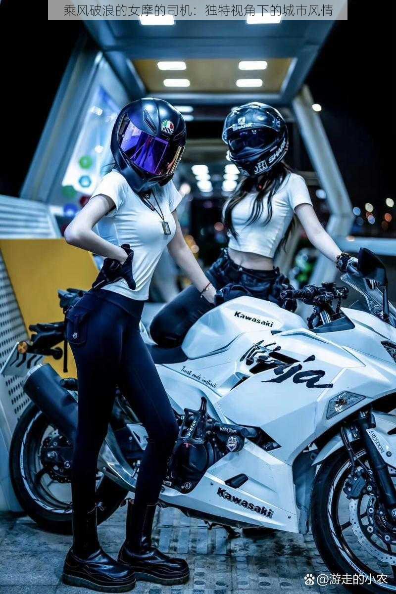 乘风破浪的女摩的司机:独特视角下的城市风情