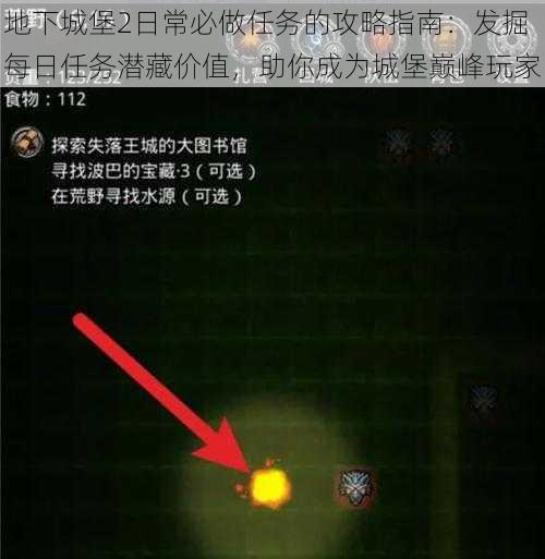 地下城堡2日常必做任务的攻略指南:发掘每日任务潜藏价值,助你成为城堡巅峰玩家