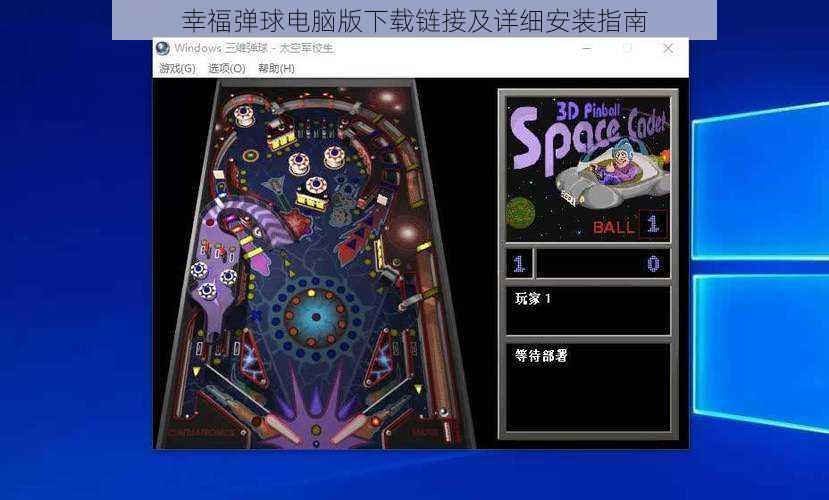 幸福弹球电脑版下载链接及详细安装指南