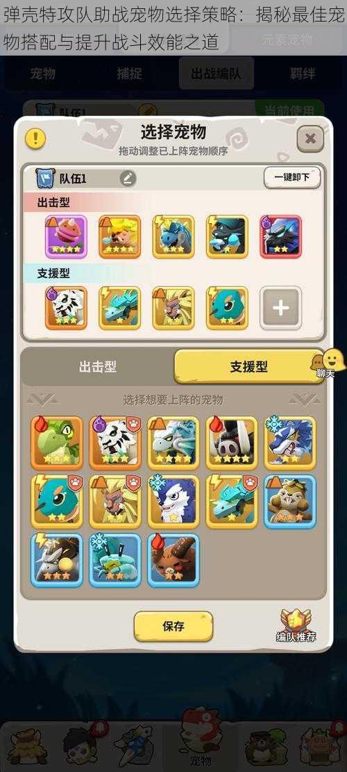 弹壳特攻队助战宠物选择策略:揭秘最佳宠物搭配与提升战斗效能之道