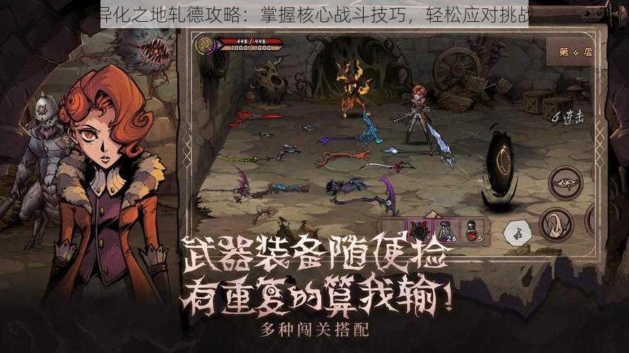 异化之地轧德攻略:掌握核心战斗技巧,轻松应对挑战