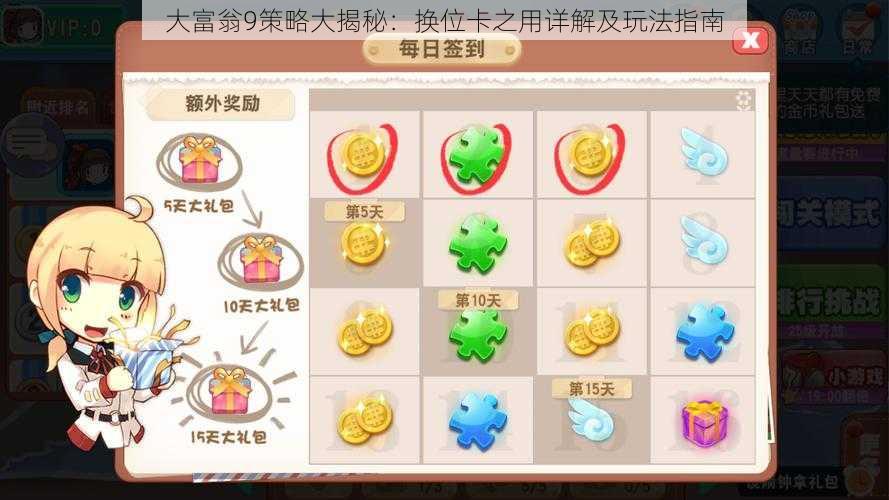 大富翁9策略大揭秘:换位卡之用详解及玩法指南