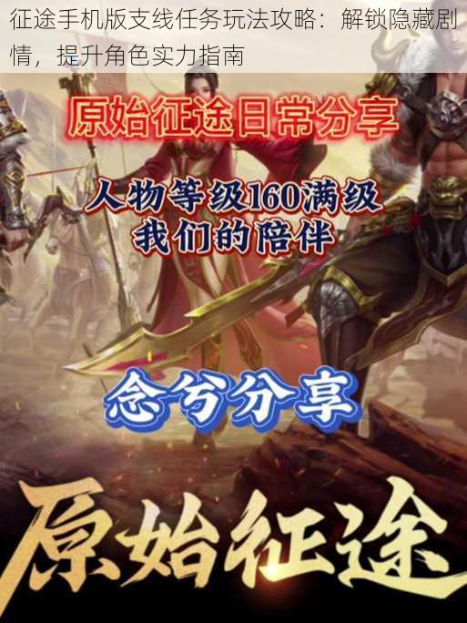 征途手机版支线任务玩法攻略:解锁隐藏剧情,提升角色实力指南