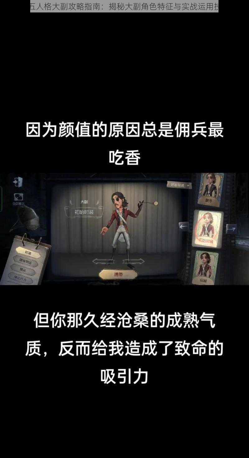 第五人格大副攻略指南:揭秘大副角色特征与实战运用技巧