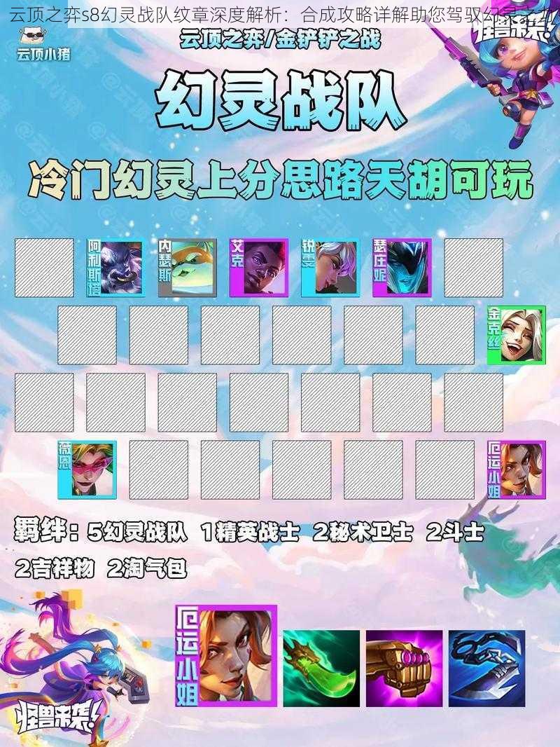 云顶之弈s8幻灵战队纹章深度解析:合成攻略详解助您驾驭幻灵之力