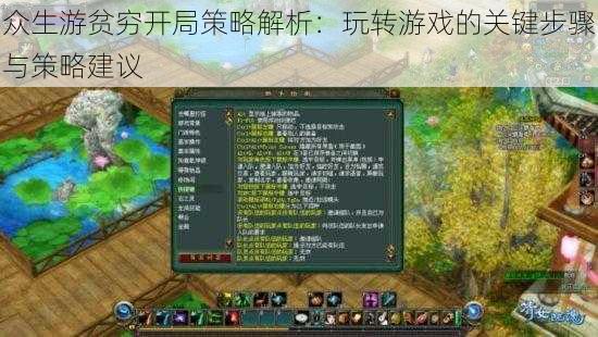 众生游贫穷开局策略解析:玩转游戏的关键步骤与策略建议