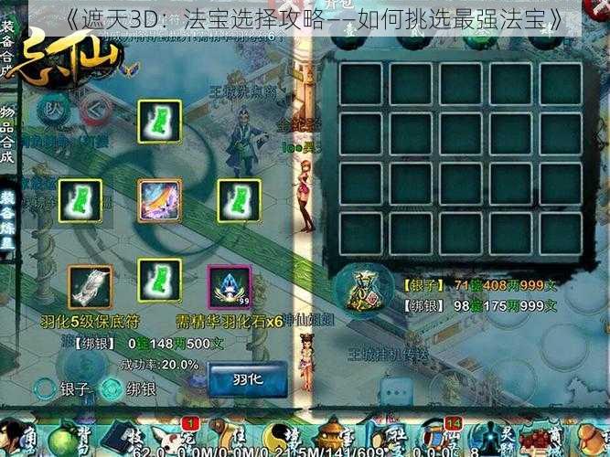 《遮天3D:法宝选择攻略——如何挑选最强法宝》