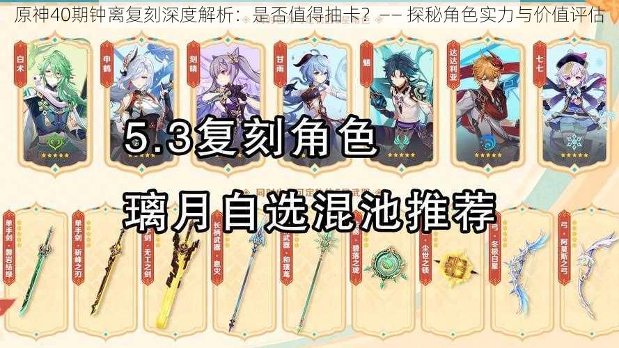 原神40期钟离复刻深度解析:是否值得抽卡?—— 探秘角色实力与价值评估