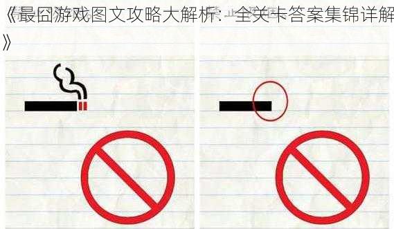 《最囧游戏图文攻略大解析:全关卡答案集锦详解》