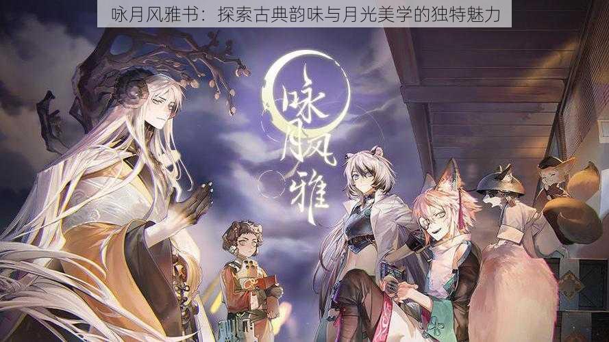 咏月风雅书:探索古典韵味与月光美学的独特魅力
