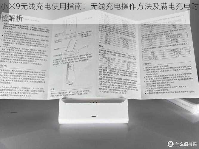 小米9无线充电使用指南:无线充电操作方法及满电充电时长解析