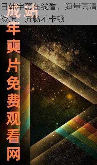 日韩字幕在线看,海量高清资源,流畅不卡顿