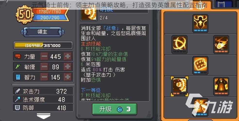 元气骑士前传:领主加点策略攻略,打造强势英雄属性配置指南