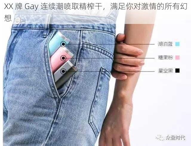 XX 牌 Gay 连续潮喷取精榨干,满足你对激情的所有幻想