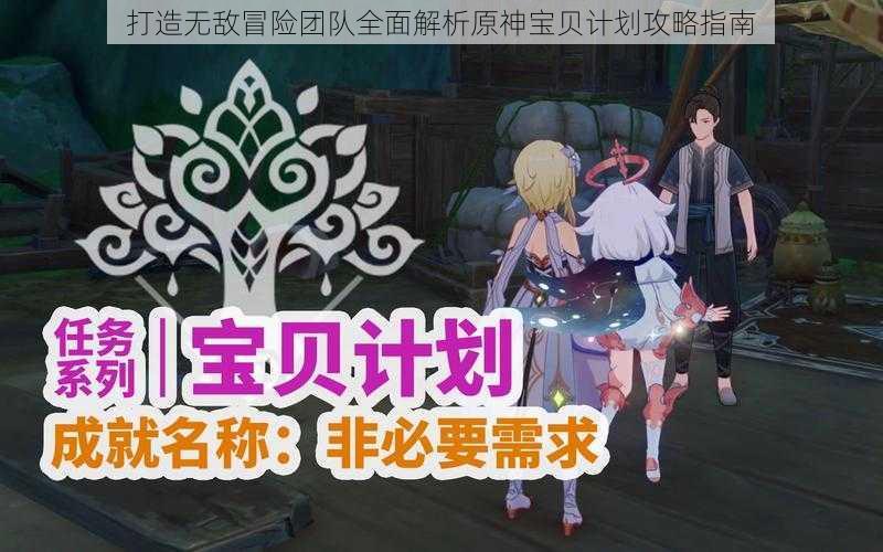 打造无敌冒险团队全面解析原神宝贝计划攻略指南