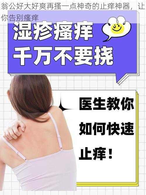 翁公好大好爽再搔一点神奇的止痒神器,让你告别瘙痒
