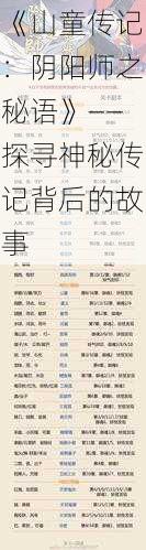 《山童传记:阴阳师之秘语》——探寻神秘传记背后的故事