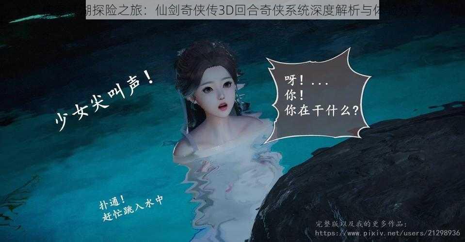 侠客江湖探险之旅:仙剑奇侠传3D回合奇侠系统深度解析与体验分享