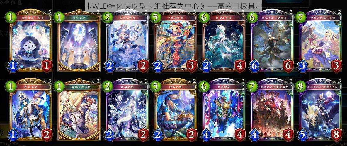 以《影之诗》新卡WLD特化快攻型卡组推荐为中心》——高效且极具冲击力的构筑建议
