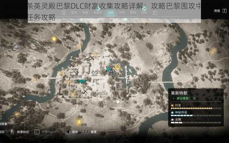 刺客信条英灵殿巴黎DLC财富收集攻略详解:攻略巴黎围攻中的宝藏寻觅与任务攻略