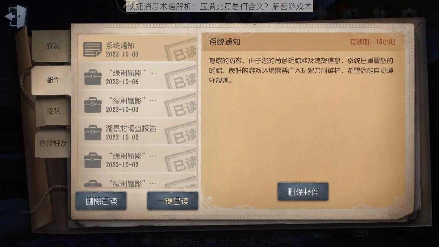 第五人格快捷消息术语解析:压满究竟是何含义?解密游戏术语新解读