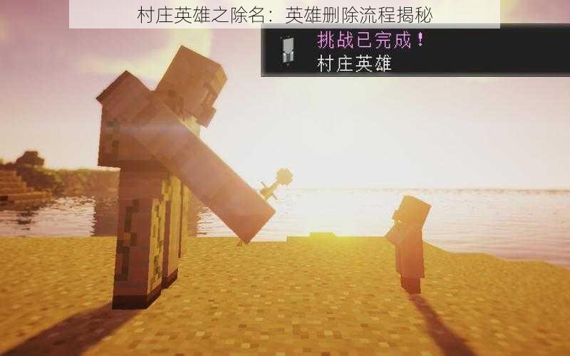 村庄英雄之除名:英雄删除流程揭秘